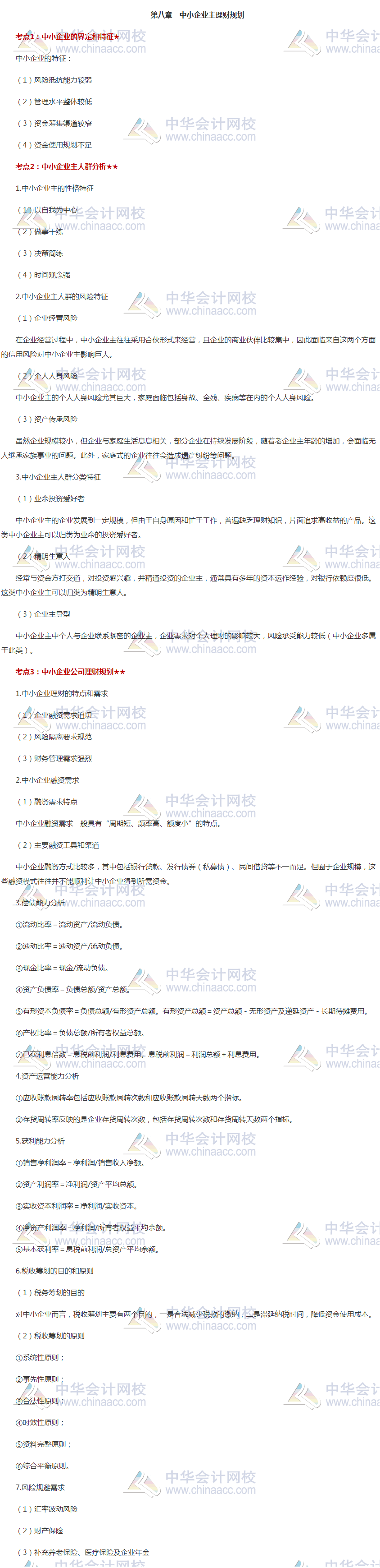 收藏！銀行中級(jí)《個(gè)人理財(cái)》高頻考點(diǎn)第八章：中小企業(yè)主理財(cái)規(guī)劃