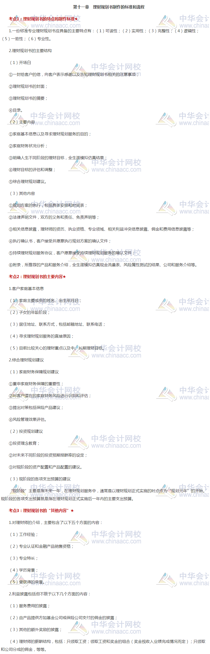 銀行中級《個人理財(cái)》高頻考點(diǎn)：第十一章 立即收藏！