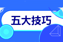 【中級(jí)會(huì)計(jì)實(shí)務(wù)】考試馬上到！五大答題技巧！教你應(yīng)試！