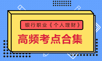 收藏！銀行考試《個(gè)人理財(cái)》初中級高頻考點(diǎn)大合集 助力備考！