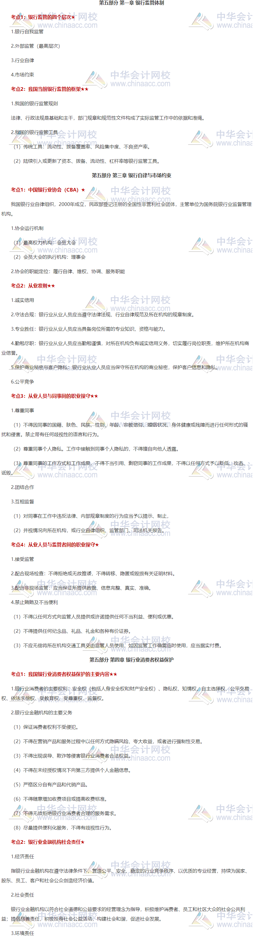點(diǎn)贊！《銀行法律法規(guī)》第五部分重點(diǎn)知識(shí)總結(jié)