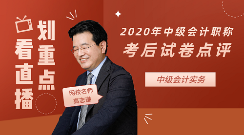 高志謙點(diǎn)評(píng)2020年中級(jí)會(huì)計(jì)職稱中級(jí)會(huì)計(jì)實(shí)務(wù)試卷！