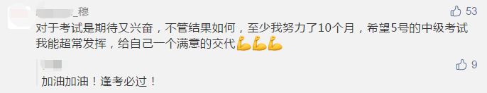 中級(jí)會(huì)計(jì)職稱考前幾天拼什么？拼心態(tài)！