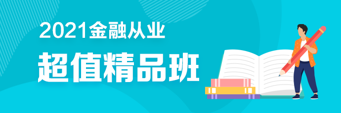 2金融從業(yè)超值精品班2021年新課全面升級(jí) 搶先備考！