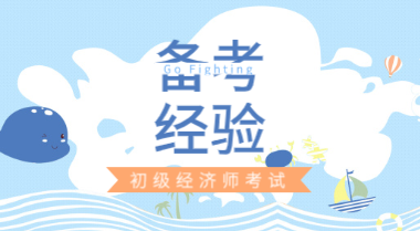 揭秘！開學季|在校生們怎么備考2020年初級經濟師考試？