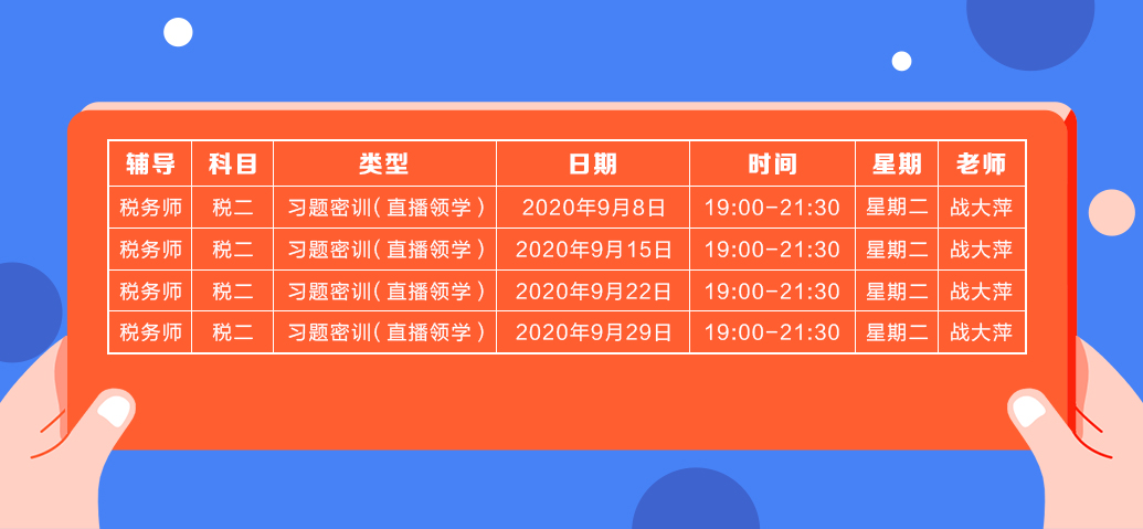 《稅法二》直播領(lǐng)學(xué)課表來(lái)了  趕緊收藏！ 