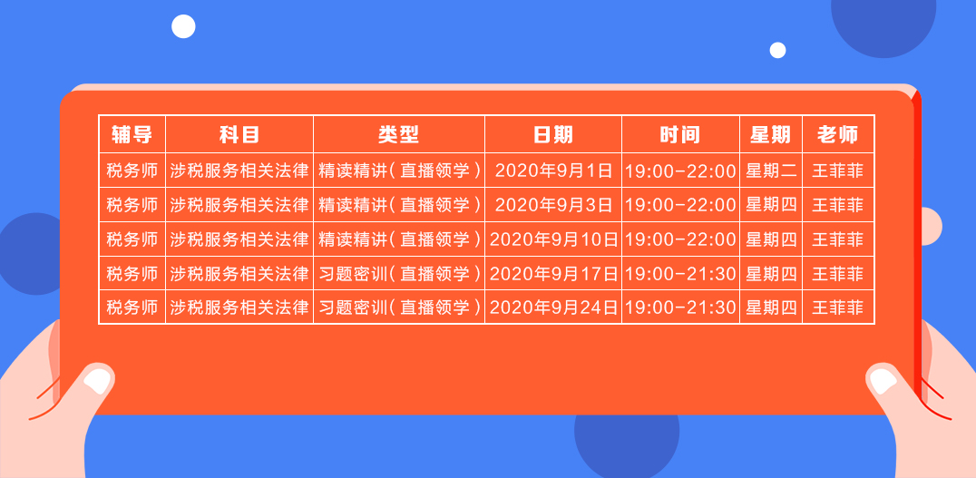 《涉稅法律》直播領(lǐng)學(xué)課表來了 趕緊收藏！