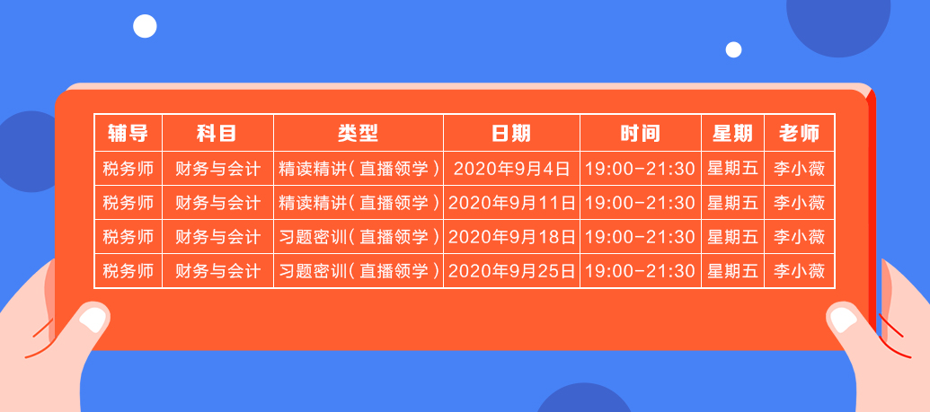 《財(cái)務(wù)與會(huì)計(jì)》直播領(lǐng)學(xué)課表來了 趕緊收藏！