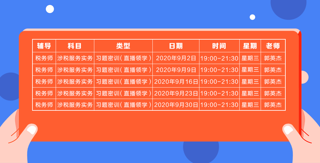 《涉稅服務(wù)實(shí)務(wù)》直播領(lǐng)學(xué)課表來了 趕緊收藏！