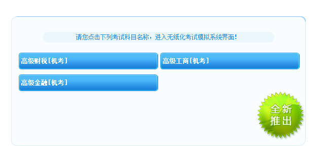 高級經濟師工商管理專業(yè)機考模擬系統(tǒng)上線