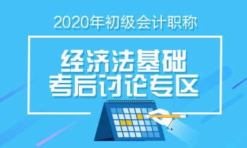 2020年初級會計《經(jīng)濟法基礎(chǔ)》第十六批次考后討論（9.9）