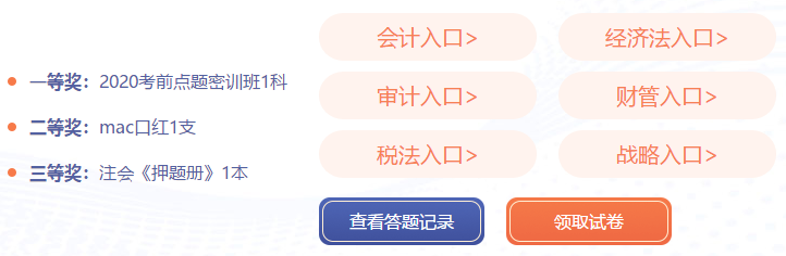 “萬人模考”拍了拍“2020注會(huì)考生”快來get?？即筚惲鞒?gt;