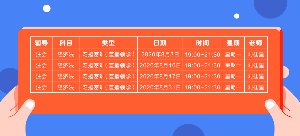 2020年注會《經(jīng)濟法》直播領學班開課了！課表已出！