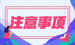 南昌9月證券從業(yè)資格考試注意事項有什么？