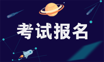 注冊會計師2020年四川考試補報名時間！