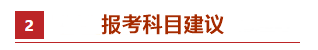 零基礎(chǔ)考生如何備考2021年中級會計職稱？