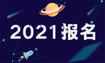 四川2021年注冊會計師考試報考條件和2020年的一樣嗎？