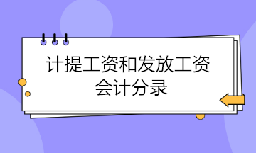 計(jì)提工資和發(fā)放工資會(huì)計(jì)分錄 這樣做才是正確的！