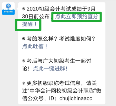 考完初級會計職稱記得要約哦！約什么？當然是預(yù)約查分提醒啦~