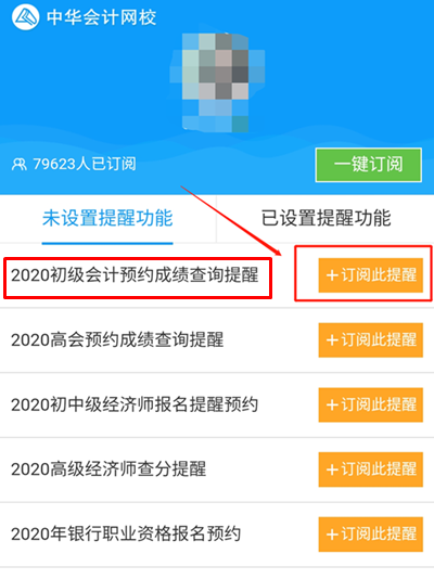 考完初級會計職稱記得要約哦！約什么？當然是預(yù)約查分提醒啦~
