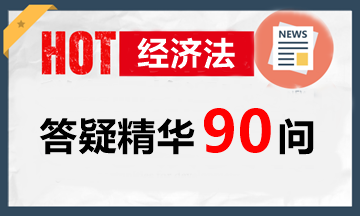 玩命匯總！中級經濟法答疑精華90問