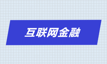 互聯(lián)網(wǎng)為何要風(fēng)控？互聯(lián)網(wǎng)風(fēng)控特性是什么？