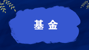什么是開放式基金？什么是封閉式基金？一文讀懂！