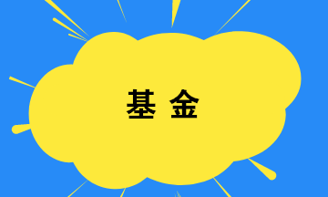 你買(mǎi)基金了嗎？如何選擇基金？教你幾招！