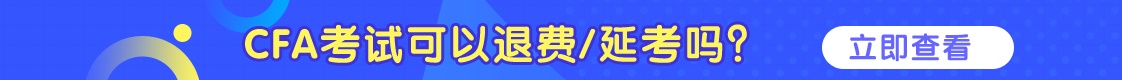 CFA可以退費/延考嗎？詳情看這里！