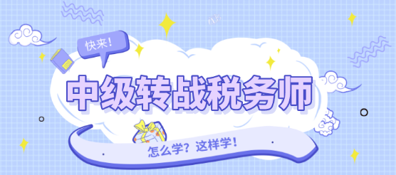 中級(jí)轉(zhuǎn)戰(zhàn)稅務(wù)師怎么學(xué)？