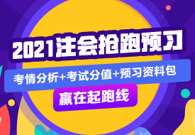 審計(jì) | 2021注會(huì)考試超全備考干貨 讓你贏在起跑線！