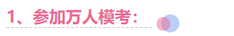 注會(huì)考前1個(gè)月 要關(guān)注這4件事！