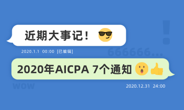 近期大事記：關(guān)于2020年AICPA考試的七個(gè)通知！