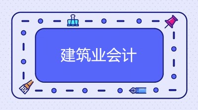 建筑業(yè)會計(jì)注意，以下幾種情形屬于違法分包，了解！