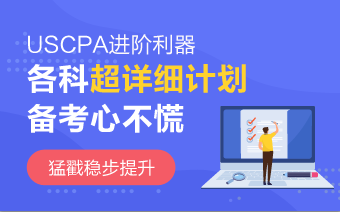 2020年AICPA《財(cái)務(wù)會(huì)計(jì)與報(bào)告》沖刺法寶 趕緊收藏！
