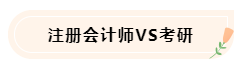 大學(xué)生備考CPA不知如何準備怎么辦！