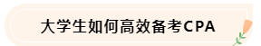 大學(xué)生備考CPA不知如何準備怎么辦！