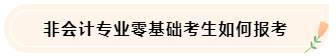 大學(xué)生備考CPA不知如何準備怎么辦！