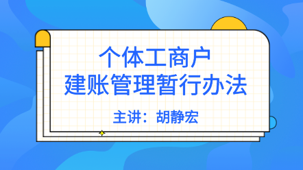 個體戶需要建賬嗎？《個體工商戶建賬管理暫行辦法》解讀來了！