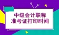貴州2021年會(huì)計(jì)中級(jí)考試準(zhǔn)考證打印時(shí)間你了解嗎？