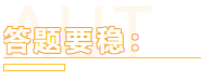 一個大寫的穩(wěn)！助你注會備考一臂之力！