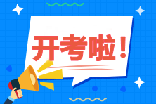 2020年高級經(jīng)濟(jì)師考試9月12日開考！
