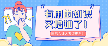 中級會計考完考什么？國際會計人考證規(guī)劃！
