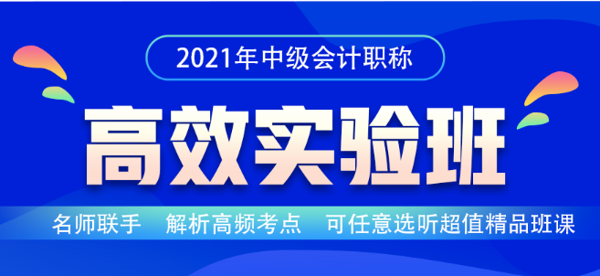 中級會計職稱2021年高效實(shí)驗(yàn)班