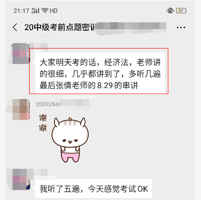 中級(jí)會(huì)計(jì)職稱(chēng)考前點(diǎn)題密訓(xùn)班學(xué)員：張倩老師的考前串講太有用了！