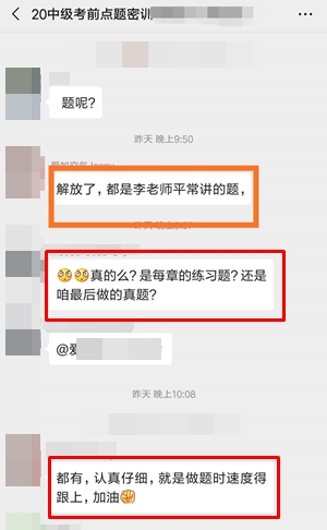 考前點題密訓班學員中級會計職稱考試考后反饋
