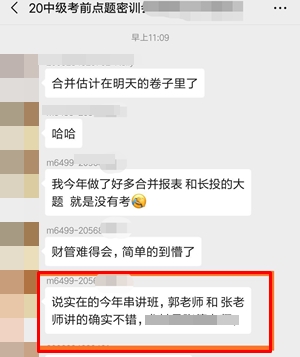 考前點題密訓班學員中級會計職稱考試考后反饋