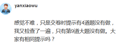 高會考試交卷提示4道題沒有做 正常嗎？