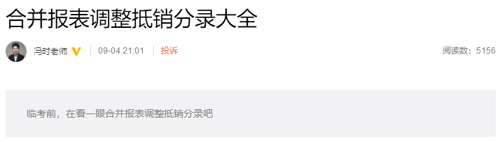 考前再看一看吧！馮時(shí)：合并報(bào)表調(diào)整抵銷分錄大全