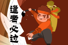 【重要】中級財(cái)務(wù)管理明天難嗎？明天考什么？李斌考情直播都講了！